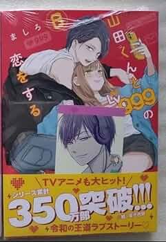 Amazon.co.jp: 山田くんとLv999の恋をする 8巻 未来屋書店 特典